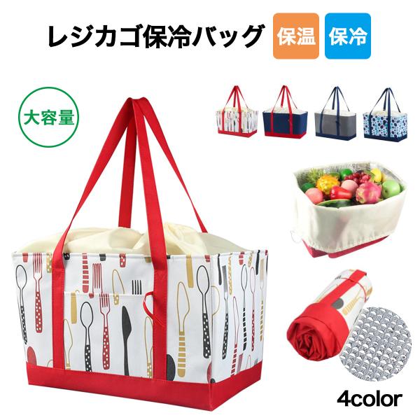 レジカゴバッグ 保冷 自立 たためる おしゃれ エコバッグ レジカゴ マチ広 大容量 マチ付き 大きめ 北欧 巾着 保温 クーラーバッグ 大型 買い物 BBQ スポーツ