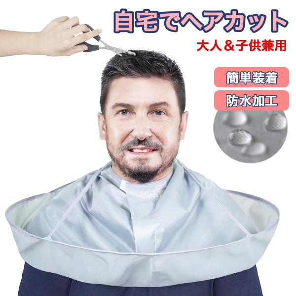 散髪ケープ ヘアカット カットケープ 散髪 ケープ 散髪マント エプロン ヘアーエプロン ポンチョ ブラウス 大人 子供 散髪用ケープ