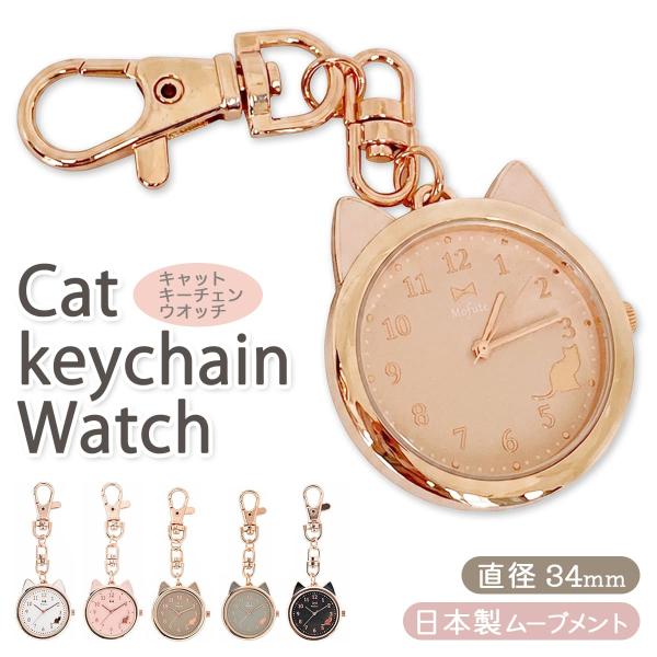 フィールドワーク 時計 腕時計 レディース ピンクゴールド 日本製 キーチェーン ウォッチ 猫 キャット ケディ