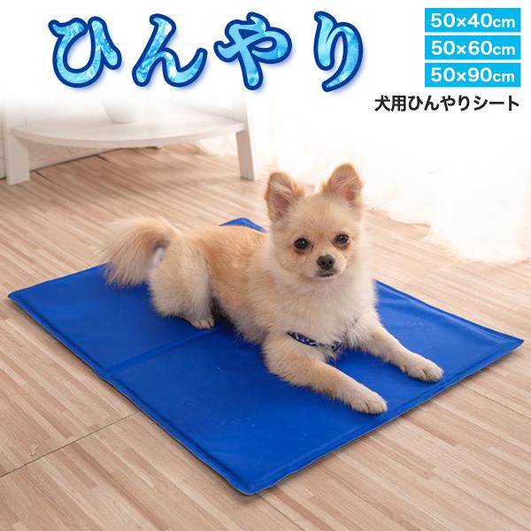 犬 ひんやり マット ペット 暑さ対策 クール グッズ ベッド 夏 ひんやりシート ひんやりマット 夏用 大型犬 クールマット 猫 うさぎ