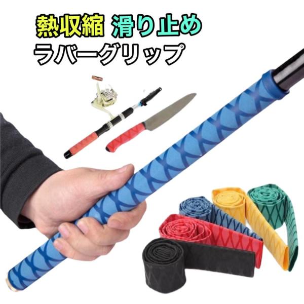 熱収縮チューブ ラバーグリップ ロッド ロッドグリップテープ 釣り 30mm ゴルフ 釣り竿 ラケット 包丁 スポーツ 滑り止め 交換