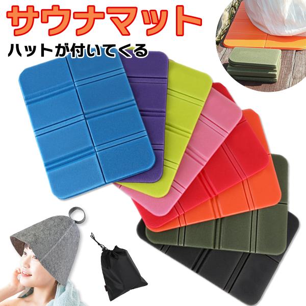 サウナマット 折り畳み セット マット 折りたたみ サウナシート 持ち運び 収納袋付き コンパクト ミニ サウナ クッション レジャーシート 一人用 ふかふか 厚手