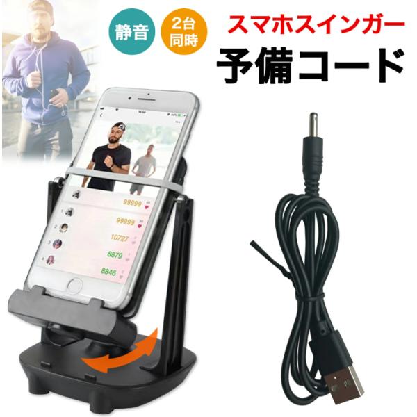 コードのみ】 スマホスインガー 振り子 スマホ スイング コード2個