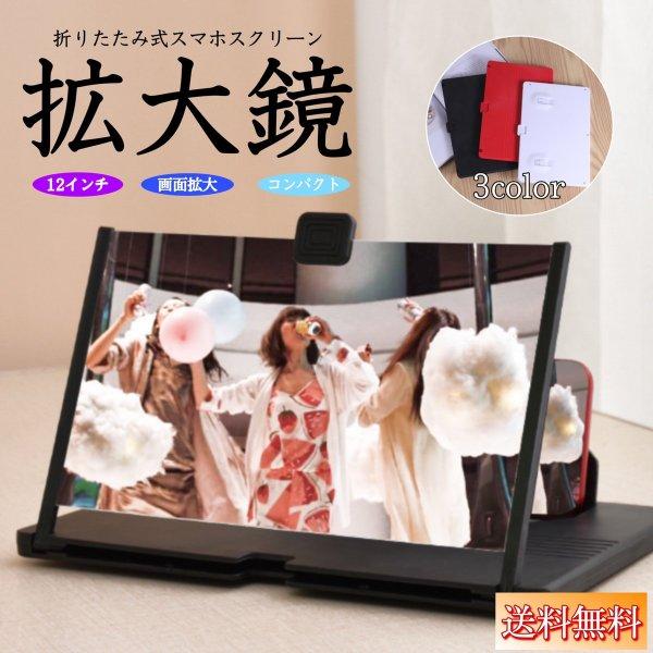 スマホ 拡大鏡 卓上 おしゃれ コンパクト スタンド スマホスクリーン 12インチ 拡大レンズ ルーペ 画面拡大 映画鑑賞 iPhone android