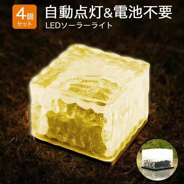 ソーラーライト 屋外 防水 ガーデンライト ソーラー LED おしゃれ 4個セット 庭 玄関 充電不要 太陽光発電 自動センサー 防犯グッズ