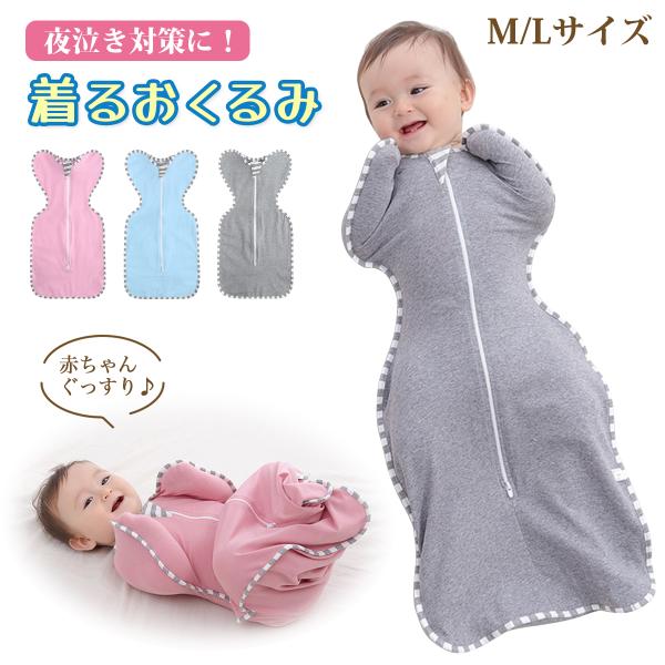 夜もぐっすり着るおくるみ■赤ちゃんが安心できるバンザイのポーズでママのお腹の中にいた時のような安心感♪■モロー反射を抑え、ぐっすり快眠をサポート◎■手足が自由に動かせるためストレスなし！■通気性、吸水性抜群の綿100％で優しくやわらかな肌触...
