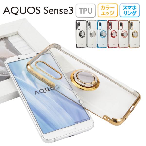 AQUOS sense3 ケース sense3lite sense3basic アクオスセンス3 スマホケース スマホリング メタリック 半透明 TPU カバー クリアケース SH-02M SHV45 SH-RM12