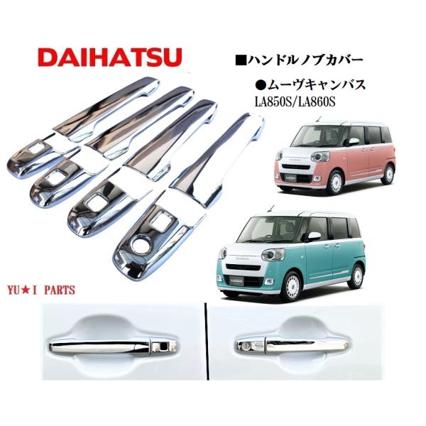 ダイハツ LA850S/LA860S ムーヴキャンバス ハンドルメッキカバー ドア