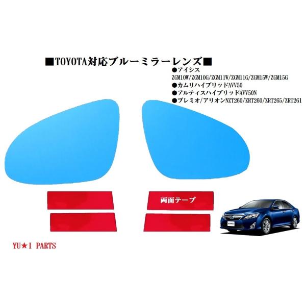 トヨタ カムリハイブリット　アイシス　プレミオ/アリオン　アルティスハイブリッド　ドアミラー　ブルーミラーレンズ