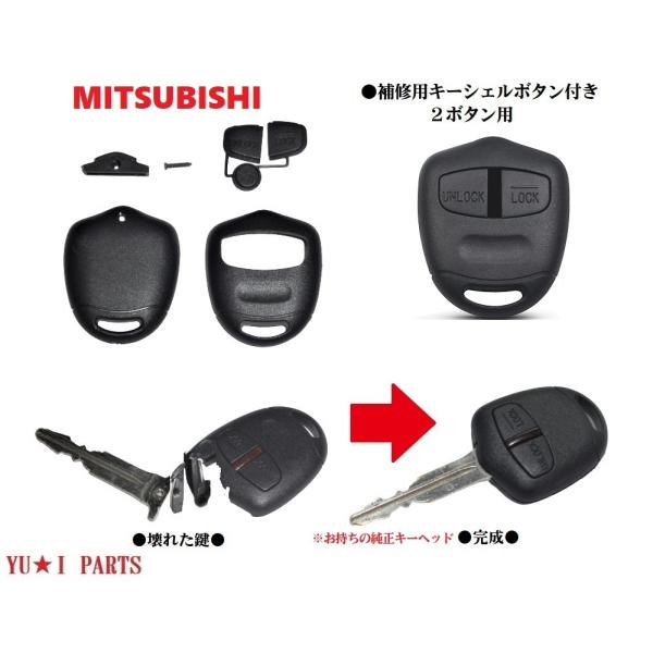 □ミツビシ ブランクキー 対応補修キット2ボタン ランサーパジェロ