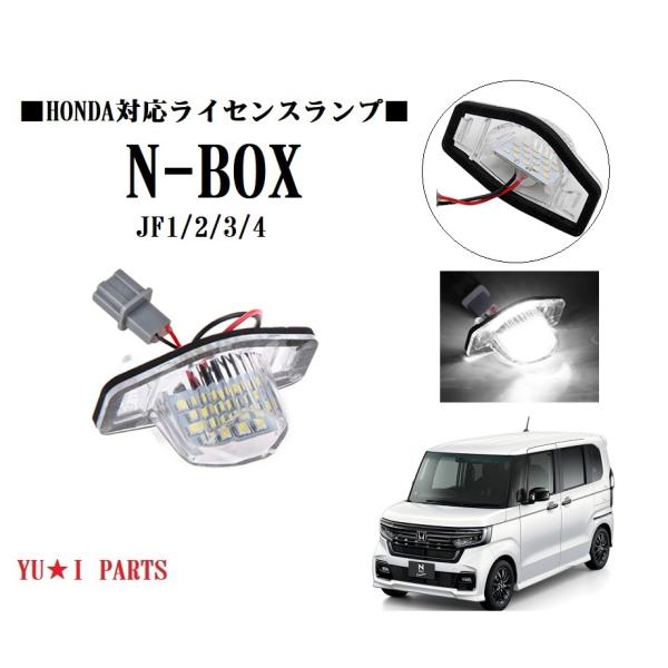 IIホンダ N-BOX ライセンスランプ カスタム ナンバー灯 JF1/2/3