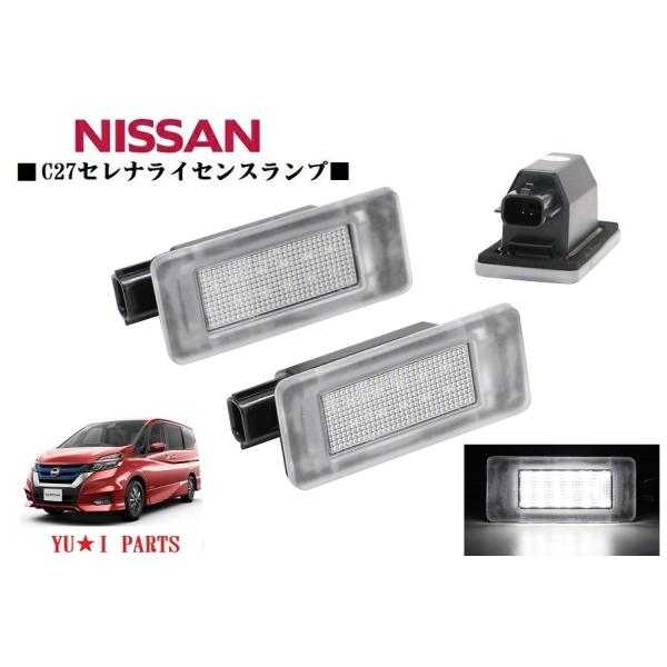 IIニッサン C27 セレナ ナンバー灯 LEDライセンスランプ フル交換式 高  