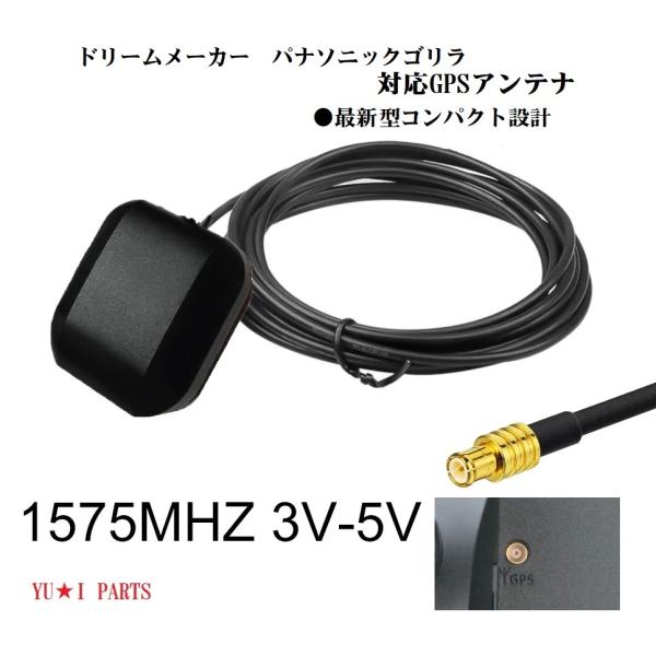 ○○ドリームメーカー対応GPSアンテナ互換品DPLAY-10 PN0908 PN0907