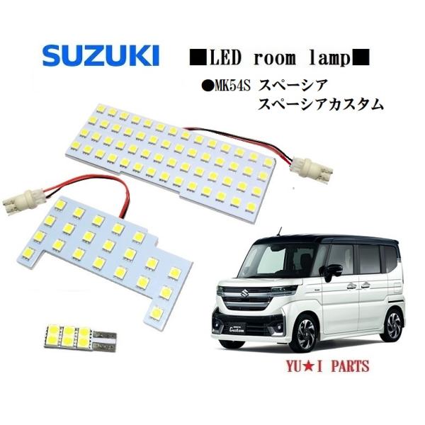 IIIスズキ スペーシア ルームランプ MK54S カスタム ledルーム
