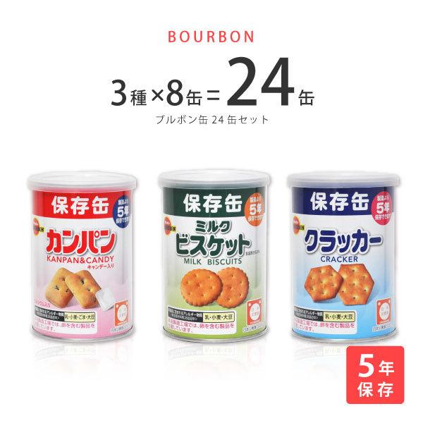 ブルボン 缶入り非常食 5年保存 3種×8缶=24缶セット (カンパン・クラッカー・ミルクビスケット) :104-185:防災専門店MT-NETYahoo!店 - 通販 - Yahoo!ショッピング ブルボン 缶入り非常食 5年保存 3種×8缶=24缶セット (カンパン・クラッカー・ミルクビスケット) :104-185:防災専門店MT-NETYahoo!店 - 通販 - Yahoo!ショッピング