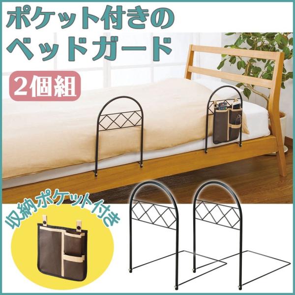 ベット 転落防止柵 ポケット付きのベッドガード2個組 Buyee Buyee 提供一站式最全面最專業現地yahoo Japan拍賣代bid代拍代購服務 Bot Online