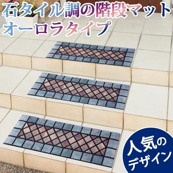 階段 滑り止め 屋外用 おしゃれ 屋外階段マット 石タイル調の階段