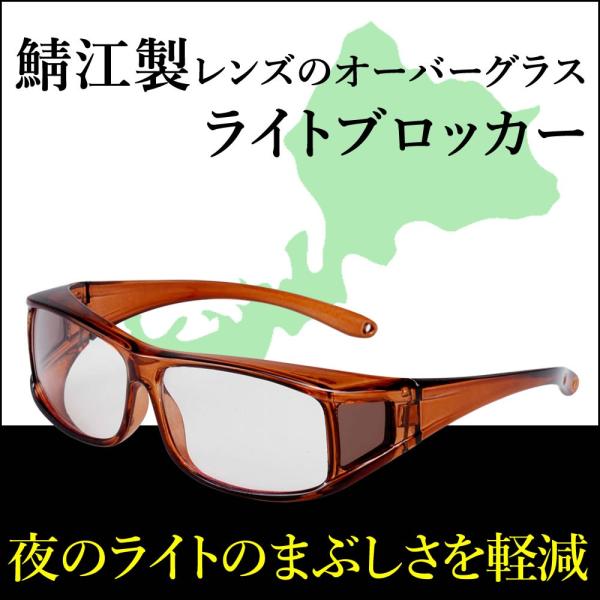 夜間運転用サングラス 夜間運転用メガネ ナイトグラス 鯖江製レンズのオーバーグラスライトブロッカー Buyee Buyee Japanese Proxy Service Buy From Japan Bot Online