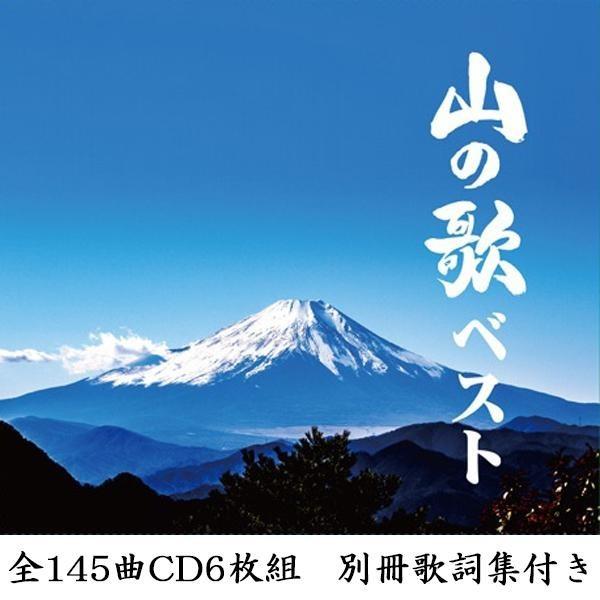 キングレコード 山の歌ベスト 全145曲cd6枚組 別冊歌詞集付き Nkcd7790 5 Cd Dvd c 素敵な小物 お取り寄せ Rosey Rose