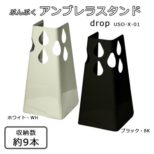ぶんぶく アンブレラスタンド drop USO-X-01 ホワイト・WH(オフィス収納) ぶんぶく アンブレラスタンド drop USO-X-01 ホワイト・WH(オフィス収納)