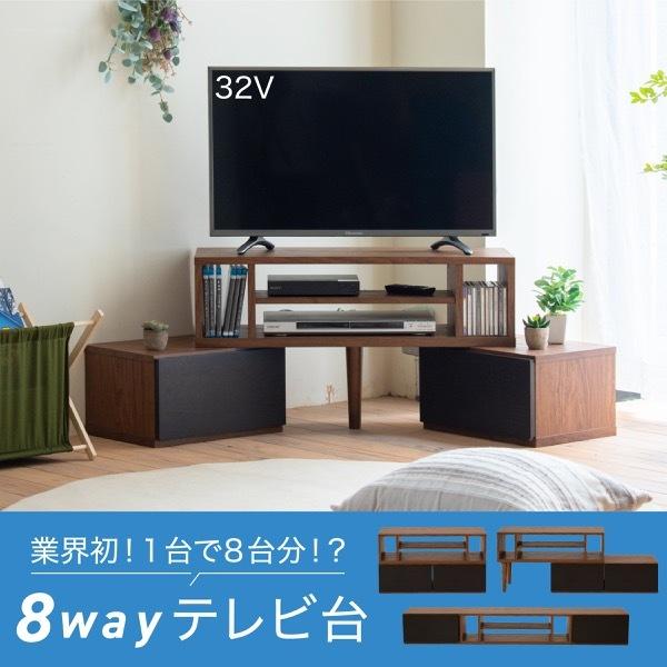 テレビ台 伸縮 8WAY コーナー ローボード テレビボード テレビ テレビ台 伸縮 8WAY コーナー ローボード テレビボード テレビ