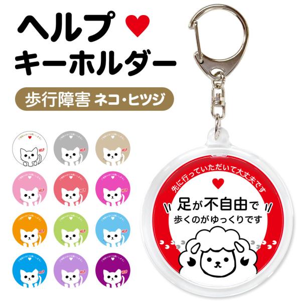 ヘルプマーク 補助 キーホルダー 足が不自由です 両面 丸型 直径6.2センチ サポートタグ お知らせ 関節炎 身体障害 肢体不自由 義足 下肢障害 歩行障害
