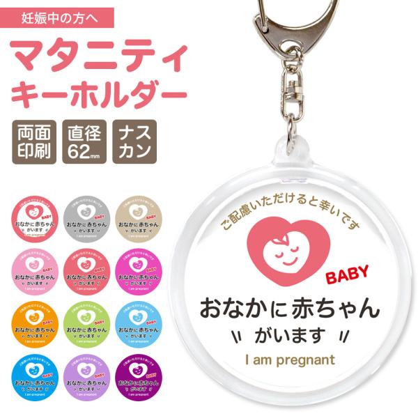 マタニティマーク ヘルプマーク 補助 キーホルダー 両面 丸型 1個 直径6.2センチ 妊娠初期 妊娠中 お知らせマーク