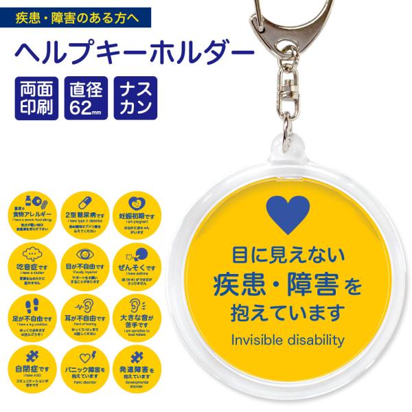 ヘルプマーク 補助 キーホルダー  両面 丸型 1個 直径6.2センチ 疾患 歩行 聴覚 視覚 発達 障害 妊娠初期 マタニティマーク  お知らせマーク 障害者マーク