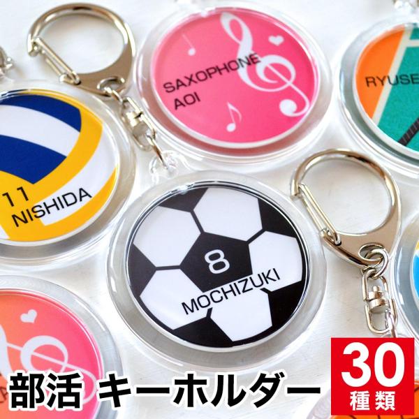 卒業 卒団 記念品 ボール 名入れ アクリルキーホルダー 両面 直径4.8センチ サッカー バスケット バレーボール テニス ソフトテニス 野球 ラグビー ドッジボール