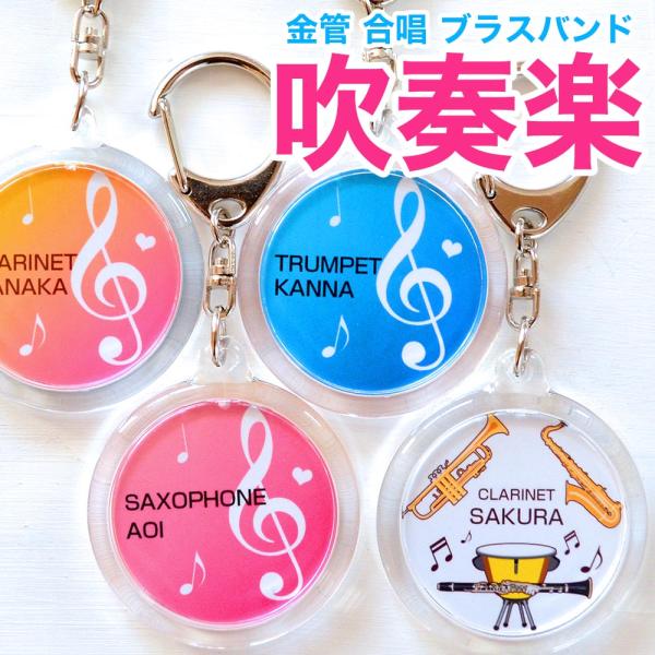 吹奏楽 合唱 名入れ キーホルダー 部活 卒業 記念品 両面印刷 名前入り 金管バンド ブラスバンド プレゼント 合唱部 吹奏楽部 引退 卒部 卒団 卒業記念品
