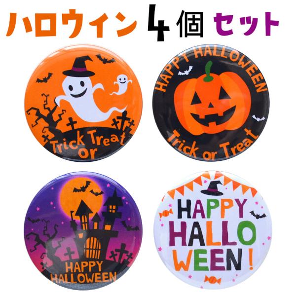 ハロウィン バッジ 4個セット 直径37ミリ ハロウィン 衣装 コスプレ 子供 飾り かぼちゃ ハロウィン 仮装 缶バッジ 缶バッチ 缶バッヂ halloween ハロウィーン
