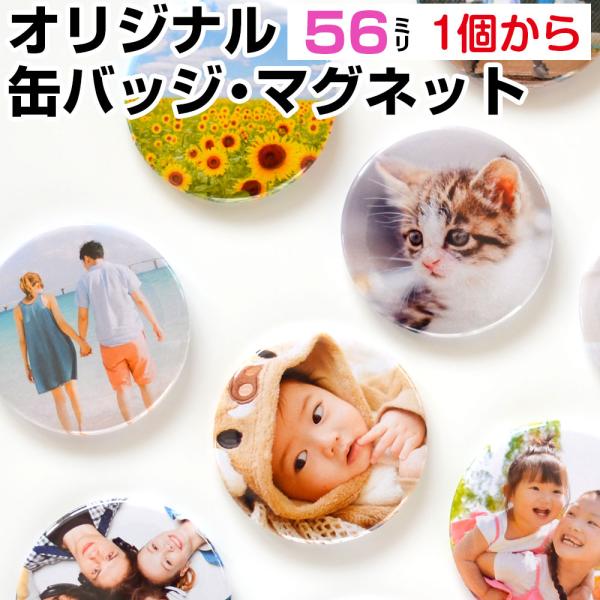 オリジナル 缶バッジ マグネット 丸型 直径56ミリ 写真 イラスト 写真入り フォト photo 卒業記念品 卒団記念品 缶バッチ 孫 子供 赤ちゃん