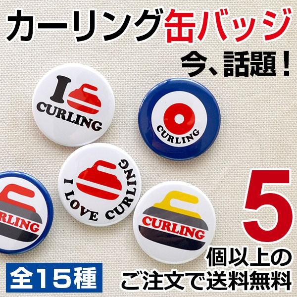 カーリング 缶バッジ 直径37ミリ 全15種類　5個以上のご注文で定形外郵送　送料無料、缶バッチ　缶バッヂ