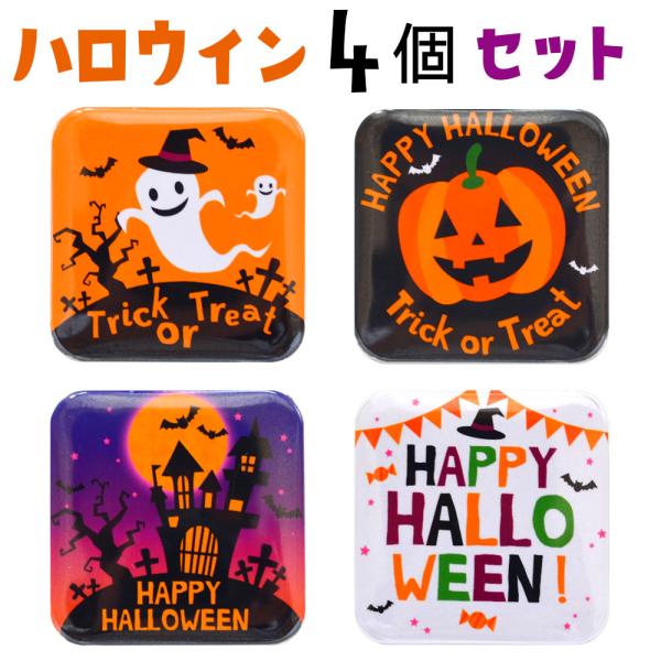 ハロウィン バッジ 4個セット 正方形 37ミリ角 ハロウィン 仮装 衣装 コスプレ 子供 飾り かぼちゃ 缶バッジ 缶バッチ 缶バッヂ halloween ハロウィーン