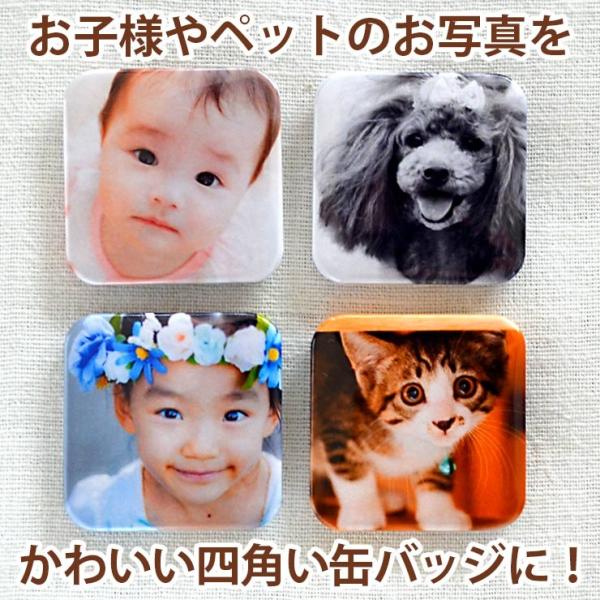 写真入り 缶バッジ 四角型 37ミリ角 写真 入り プレゼント うちの子 グッズ 赤ちゃん 子供 七五三 記念写真 卒業記念品 卒団記念品 缶バッチ