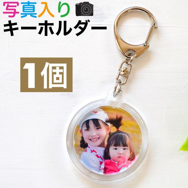 父の日 孫 写真入り ギフト キーホルダー 両面 丸型 1個 直径4センチ アクリル製 母の日 父の日 敬老の日 お祝い 記念日 贈り物 プレゼント