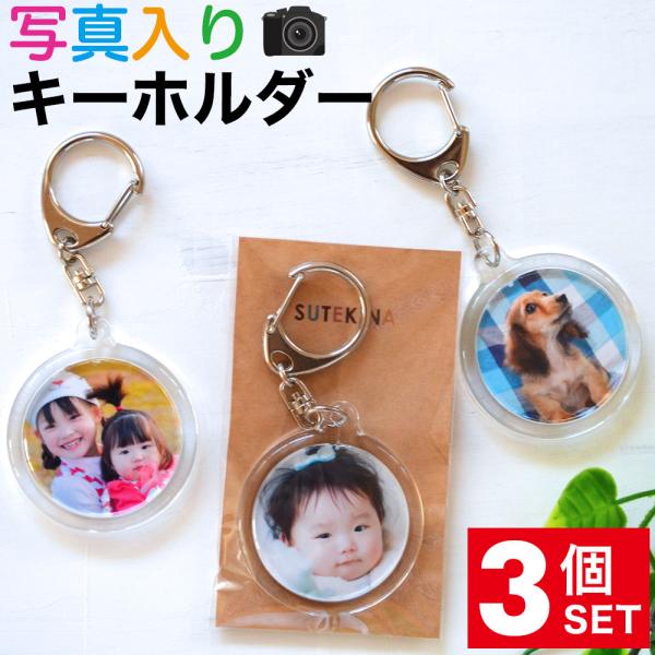 写真入り アクリル製 キーホルダー 両面 丸型 3個 直径4センチ 誕生日 プレゼント 帰省 土産 七五三 孫 写真 おしゃれ ペット 写真入り 記念品 母の日 父の日