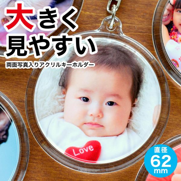 父の日 孫 写真 入り プレゼント キーホルダー 両面印刷 丸型 1個 直径6.2センチ アクリル製 誕生日 敬老の日 帰省 土産 七五三 孫 写真 おしゃれ ペット 記念品