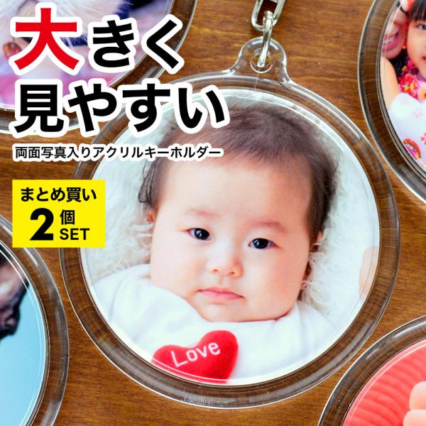 【2個まとめ買い】孫 写真 入り プレゼント キーホルダー 両面印刷 丸型 直径6.2センチ 誕生日 敬老の日 帰省 土産 七五三 孫 写真 ペット 写真入り 記念品