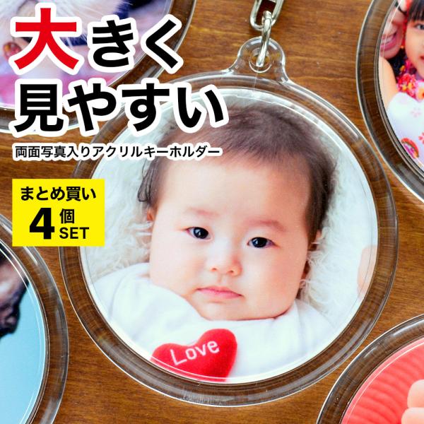 【4個まとめ買い】孫 写真 入り プレゼント キーホルダー 両面印刷 丸型 直径6.2センチ 誕生日 敬老の日 帰省 土産 七五三 孫 写真 ペット 写真入り 記念品