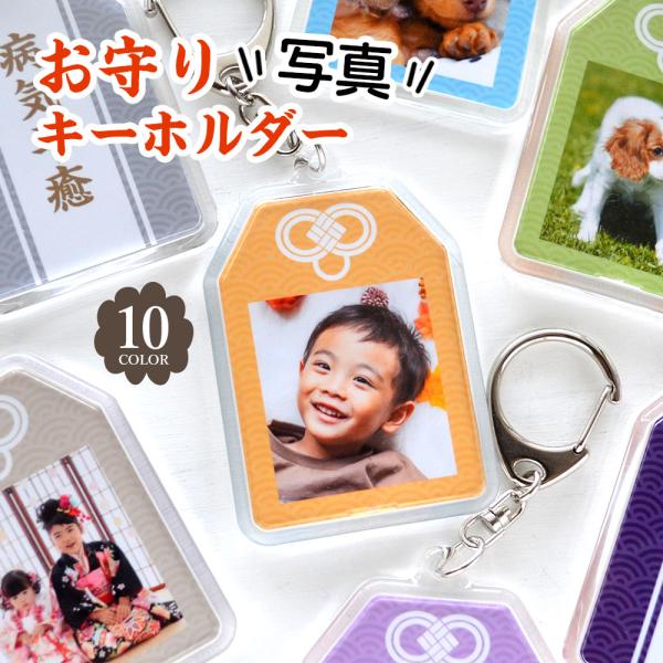 お守り 写真 キーホルダー 両面 お守り形 写真 入り プレゼント 卒業 卒団 卒園 記念品 子供 ペット 御守 名入れうちの子 敬老の日 母の日 父の日 誕生日