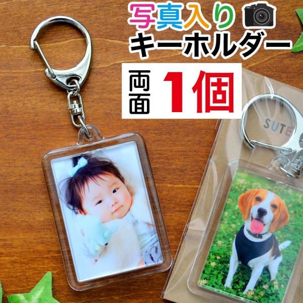 孫 写真 入り キーホルダー 両面 長方形型 1個 誕生日 プレゼント 帰省 土産 七五三 孫 写真 おしゃれ ペット 記念品 母の日 父の日