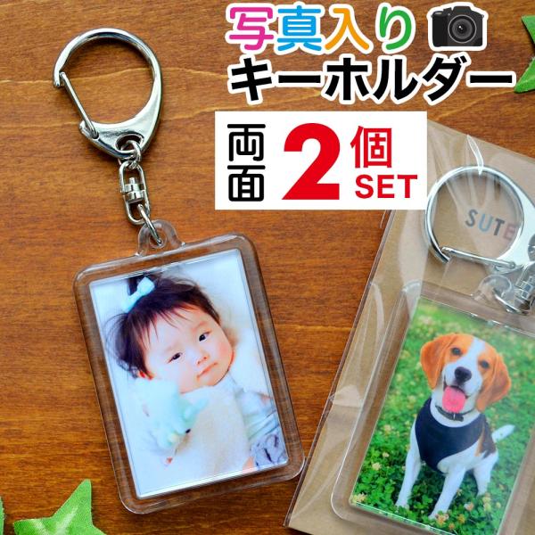 写真入り アクリル製 キーホルダー 両面 長方形型 2個 誕生日 プレゼント 帰省 土産 七五三 孫 写真 おしゃれ ペット 記念品 母の日 父の日