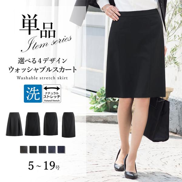 【在庫限り】スカート 単品 レディース 洗える ビジネス スーツ フレア タイト タック ストレッチ リクルート ビジネス 通勤 オールシーズン 春 夏 秋 冬 1/1