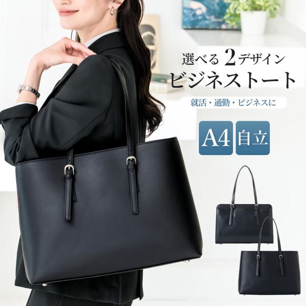 ビジネスバッグ レディース A4 自立 大容量 トートバッグ 通勤バッグ 就活バッグ リクルートバッグ ファスナー付き 底鋲付き PC収納 合皮 黒 ブラック きれいめ