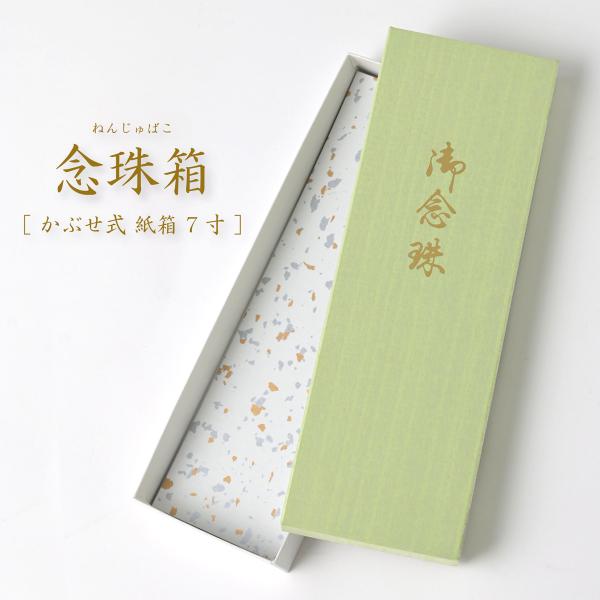 大切なお数珠の保管やお渡し用に。お箱に入っていないお数珠の見栄えと体裁を良くしたい時などにも最適でございます。かぶせ式の蓋・台紙・身がセットです。カラー(色):グリーン(緑)サイズ:縦 23cm・横 7.8cm・高さ 2.2cm用途:男女片...