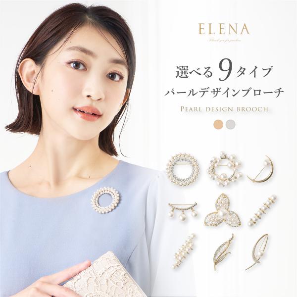 豊富なデザインからお選びいただける、上品な輝きを持つパールをあしらったブローチ。胸元に添えるだけでワンランク上の美しさが引き立ちます。シンプルなデザインからボリュームのある華やかなデザインまで取り揃えているのでカジュアルウェアに女性らしさを...