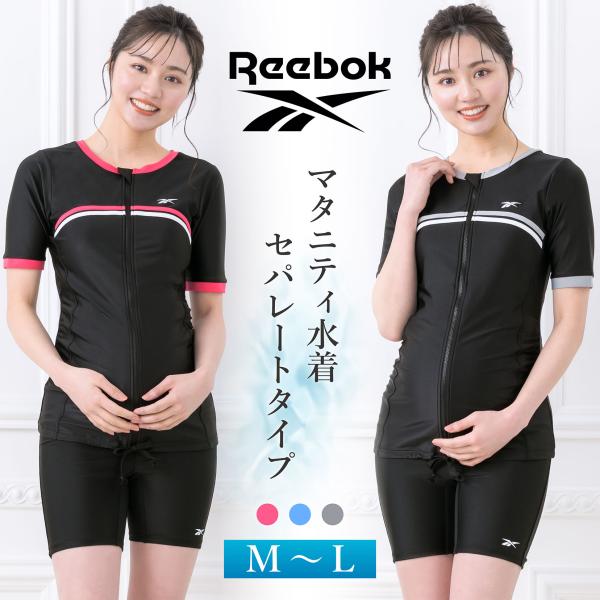 マタニティ 水着 セパレート フィットネス 半袖 妊婦水着 リーボック Reebok ママ水着 スイミング プール ラッシュガード スイムウェア