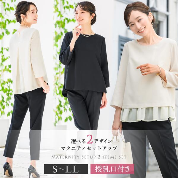 産前から産後まで着られるセットアップ。トップスとテーパードパンツの２点セットです。トップスは、可愛らしい裾のフリルが目を惹く華やかなペプラムデザインと、背中のプリーツが女性らしさをアピールするバックプリーツデザインの計2タイプ。どちらも日本...