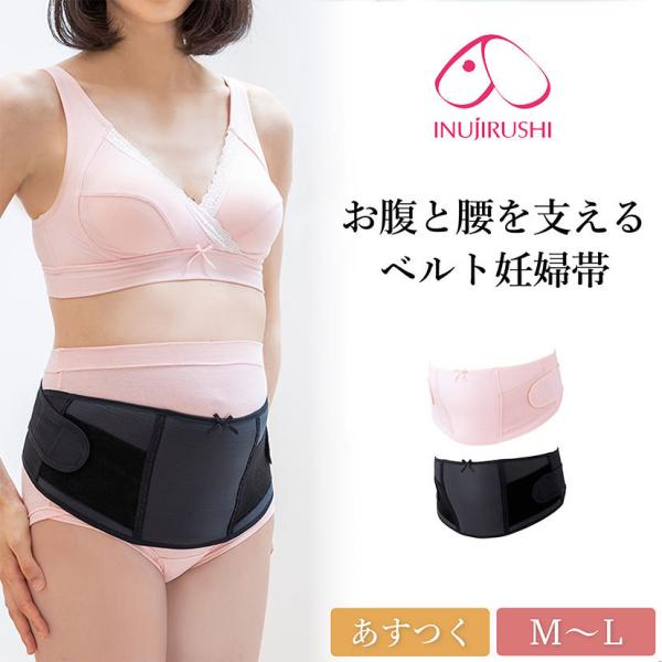 お腹が大きくなってくる妊娠中期以降は、サポートベルトタイプの妊婦帯がおすすめです。立ったまま無理なく装着でき、ワンタッチテープでカンタンに調節ができます。 お腹の丸みにフィットする立体設計で、臨月のお腹も下からしっかり支えます。 妊娠初期か...